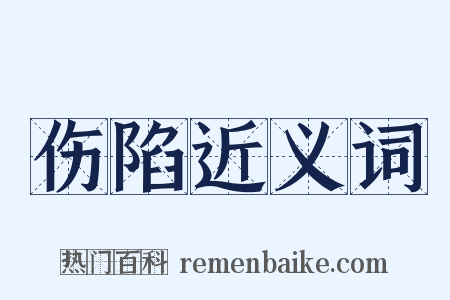 伤陷近义词是什么意思的图片